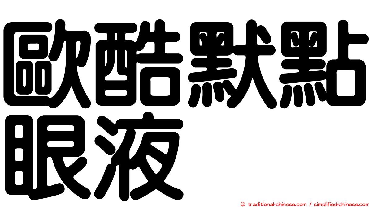歐酷默點眼液
