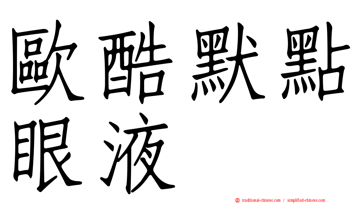 歐酷默點眼液