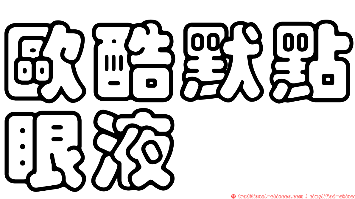歐酷默點眼液