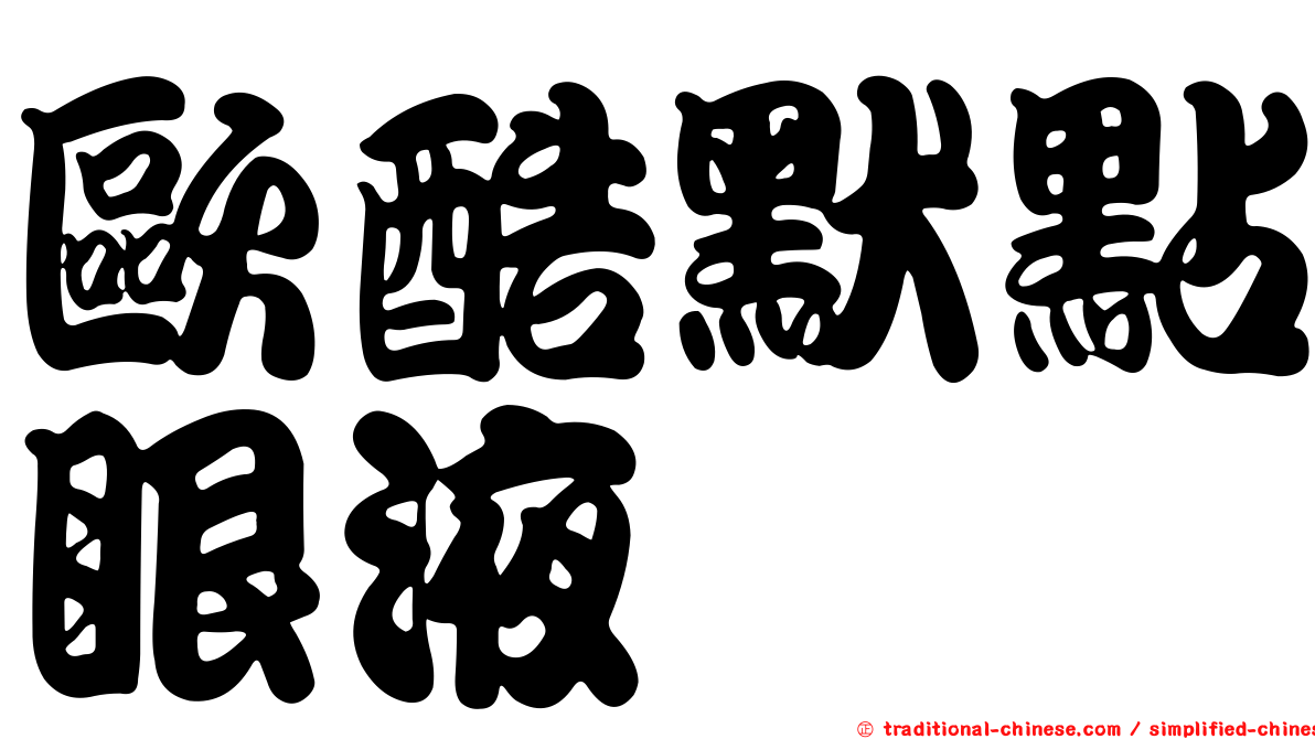 歐酷默點眼液