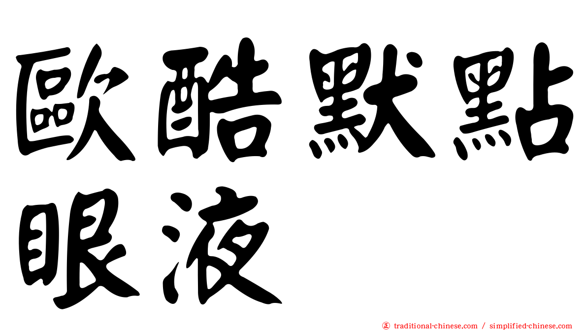 歐酷默點眼液
