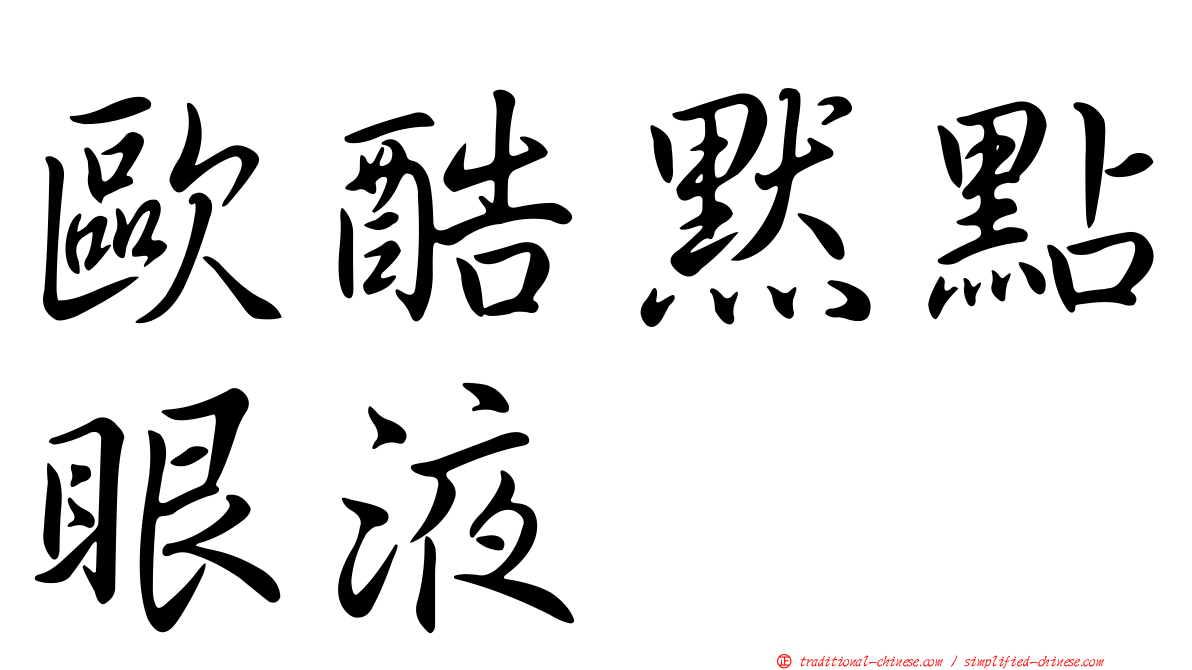 歐酷默點眼液