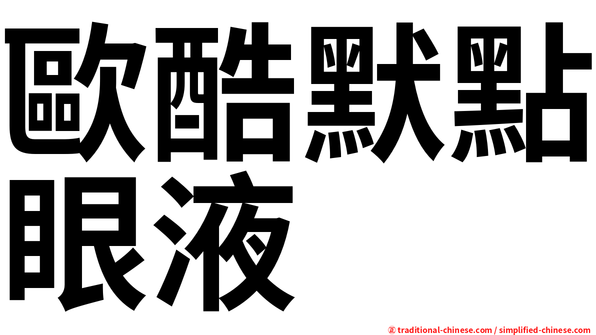 歐酷默點眼液