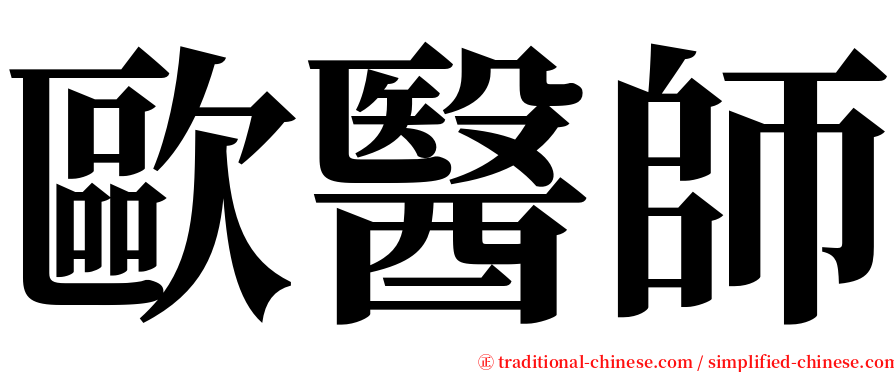 歐醫師 serif font