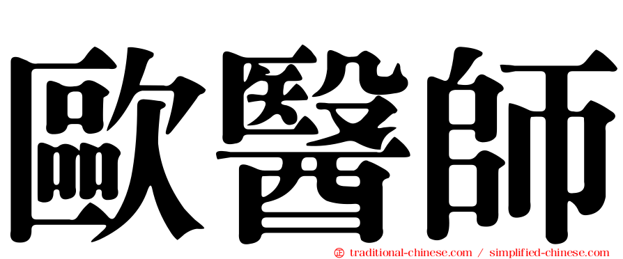 歐醫師