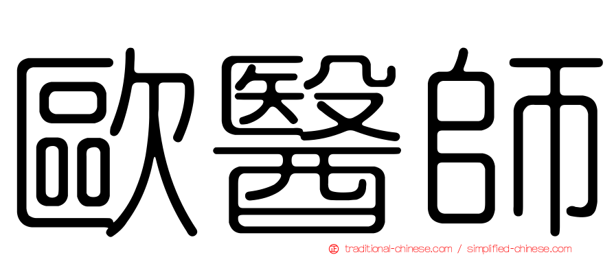 歐醫師
