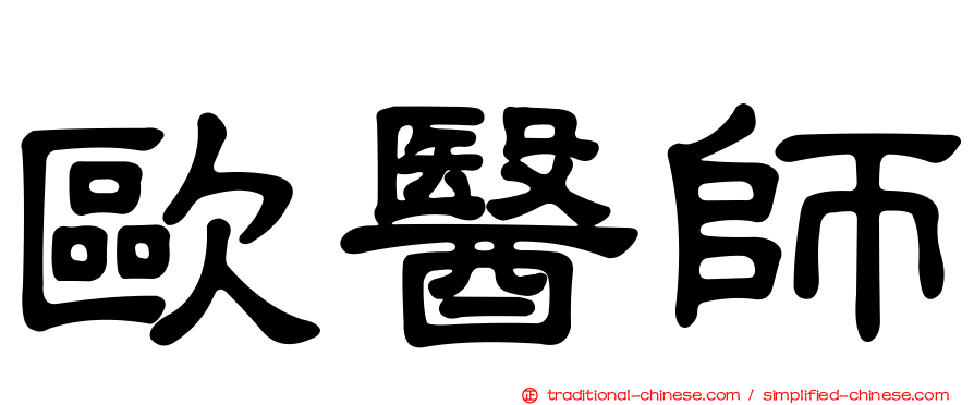 歐醫師