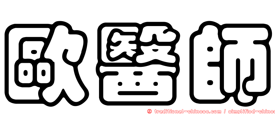 歐醫師