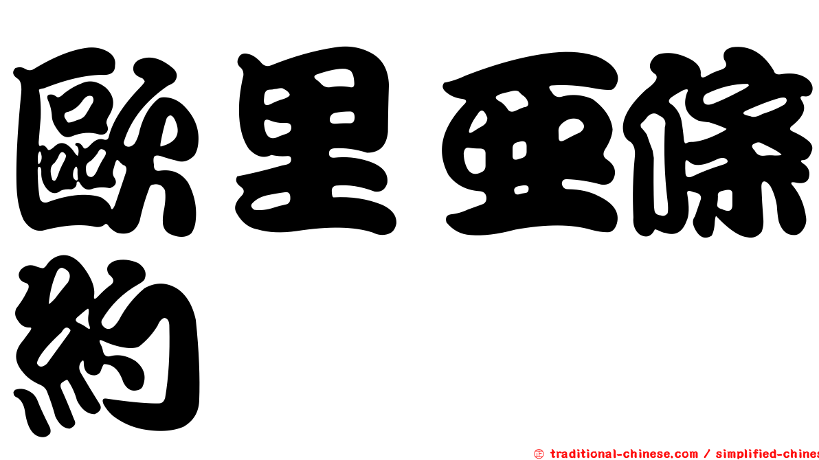 歐里亞條約