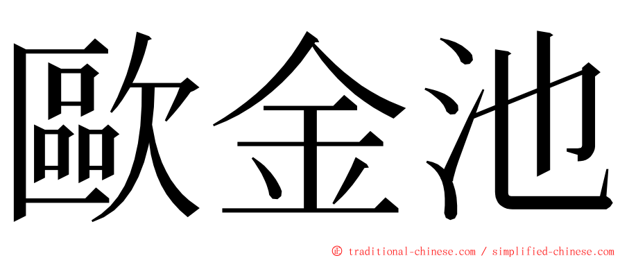 歐金池 ming font
