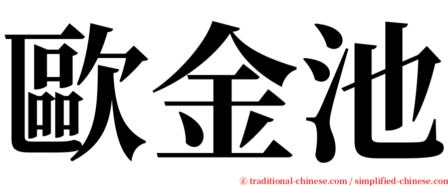 歐金池 serif font