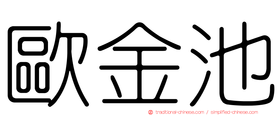 歐金池