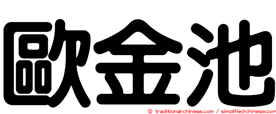 歐金池