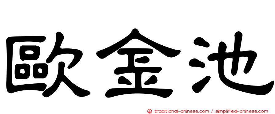 歐金池