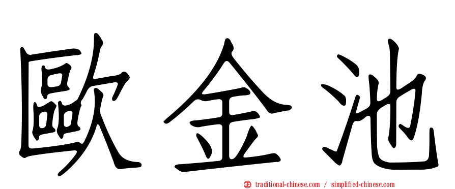 歐金池