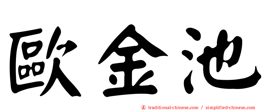 歐金池