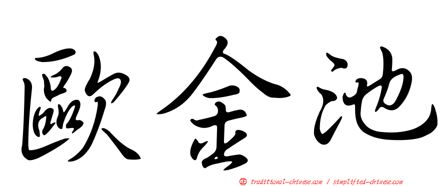 歐金池