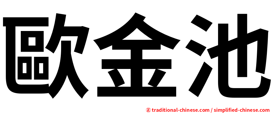 歐金池