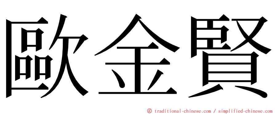歐金賢 ming font
