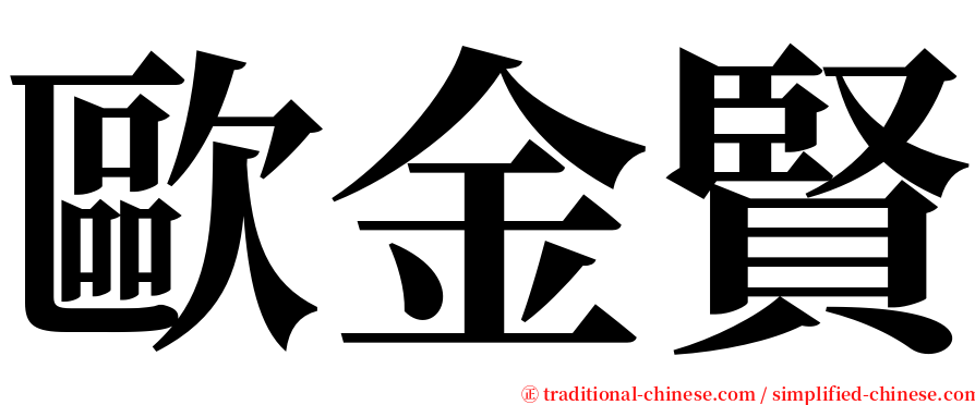 歐金賢 serif font
