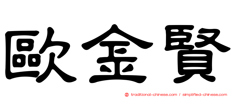 歐金賢