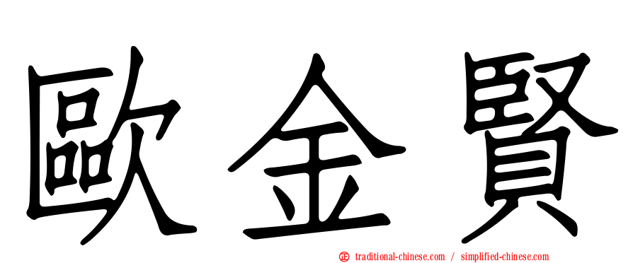 歐金賢