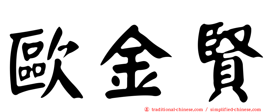 歐金賢