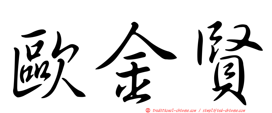 歐金賢
