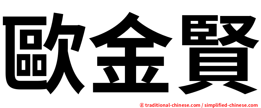 歐金賢