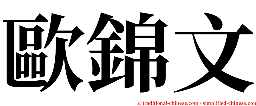 歐錦文 serif font