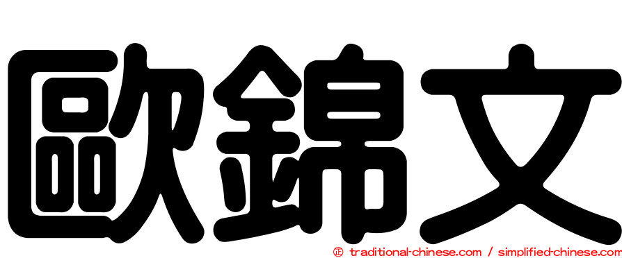 歐錦文