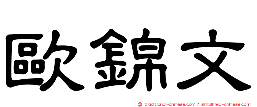 歐錦文