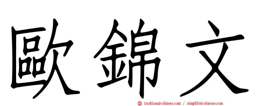 歐錦文