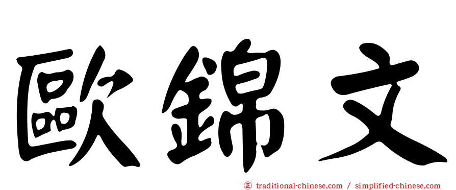 歐錦文