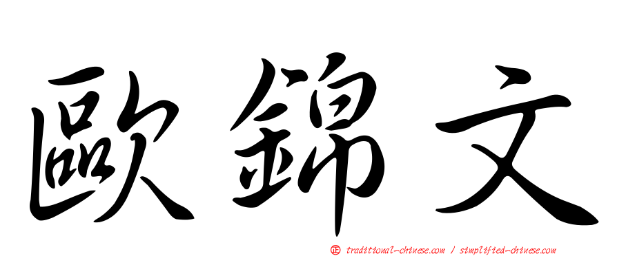 歐錦文