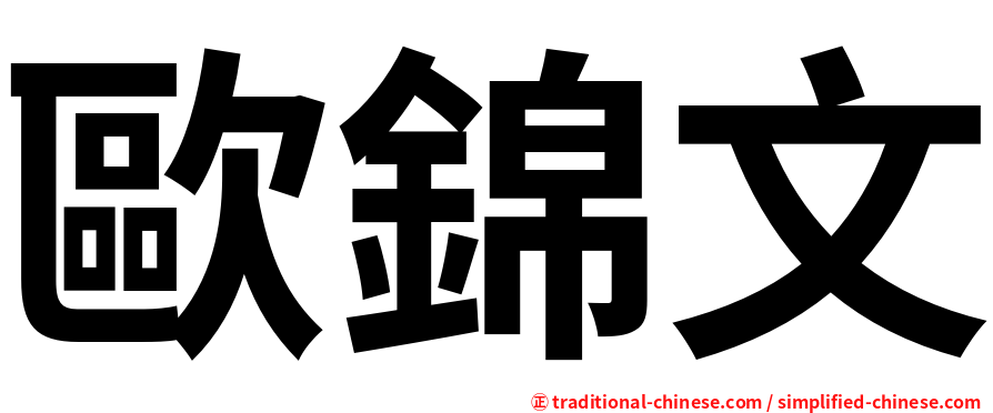 歐錦文