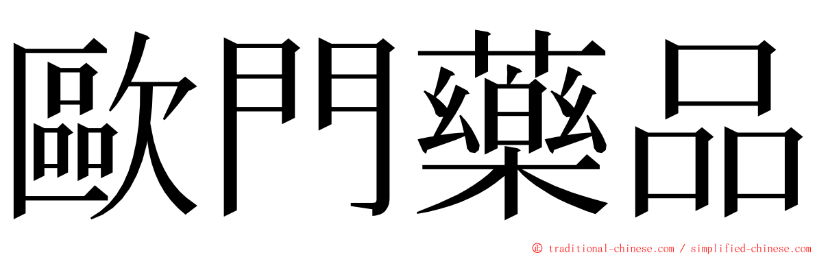 歐門藥品 ming font