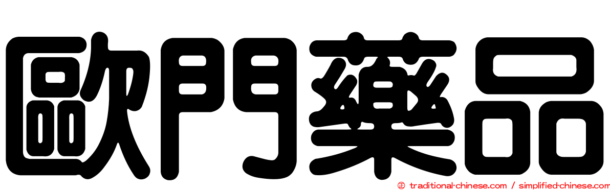歐門藥品
