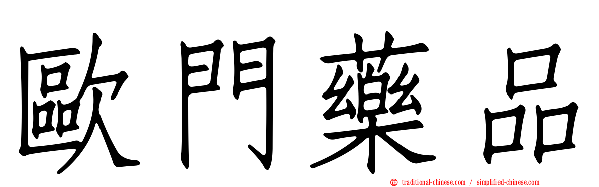 歐門藥品