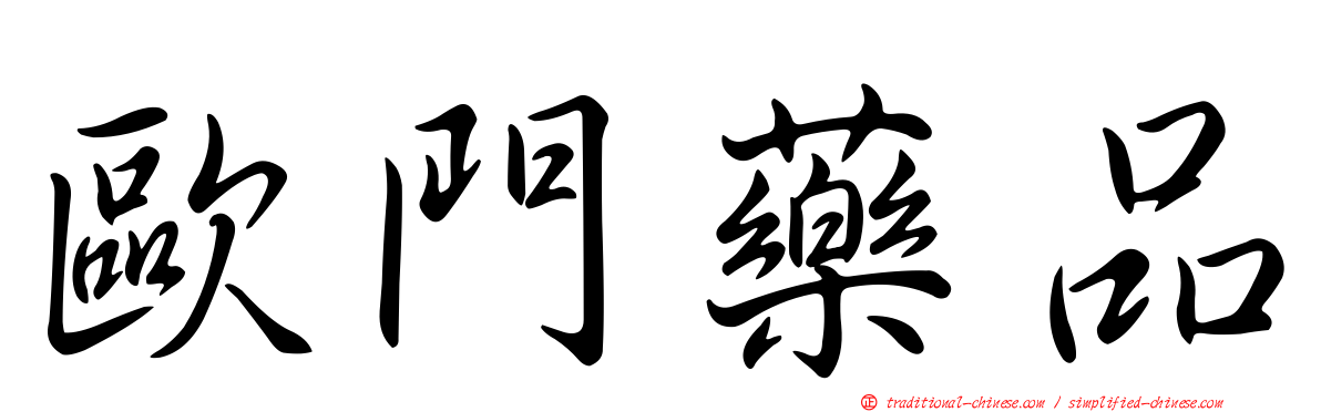 歐門藥品