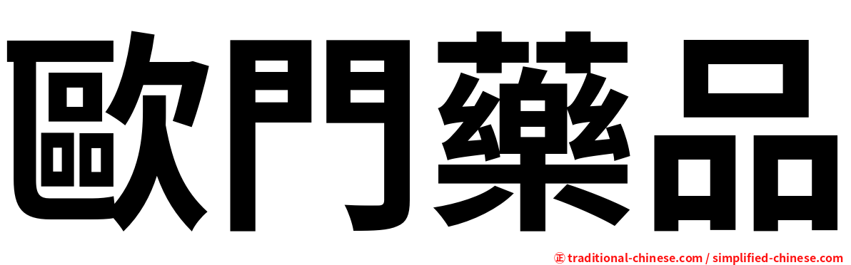 歐門藥品