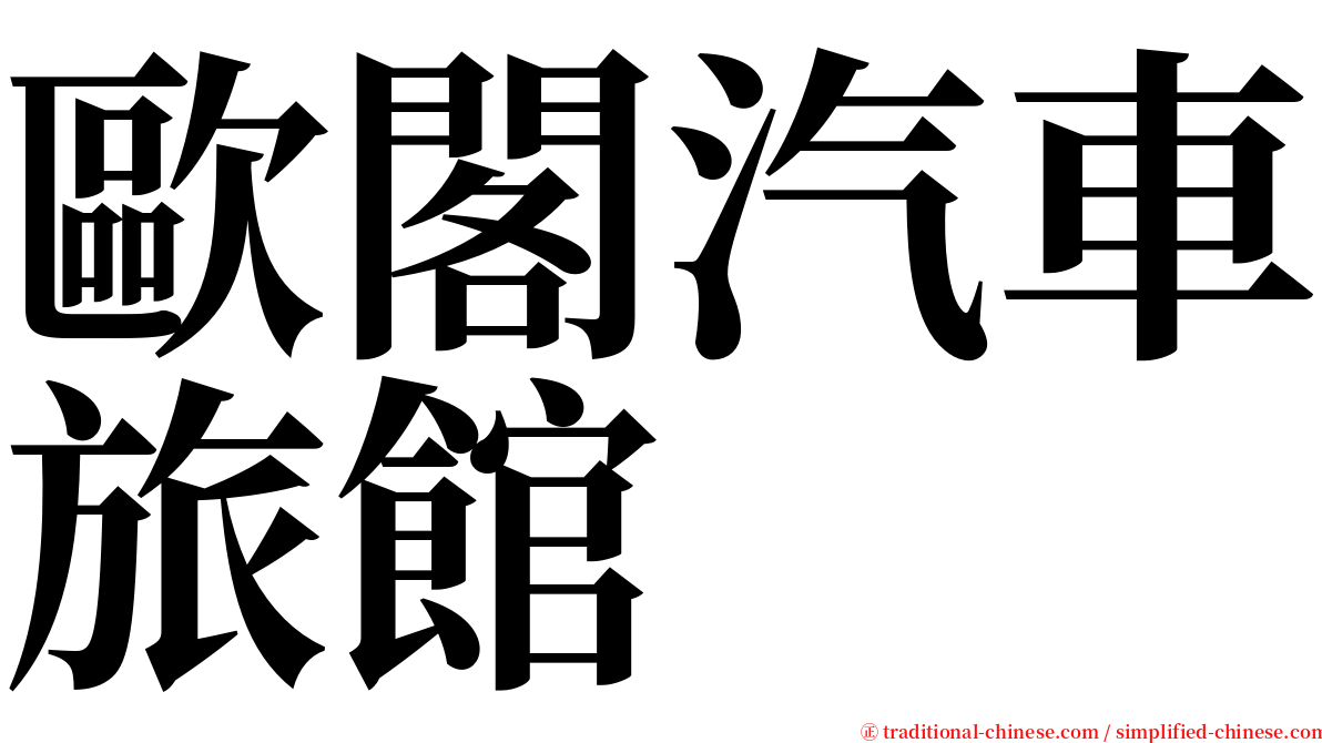 歐閣汽車旅館 serif font