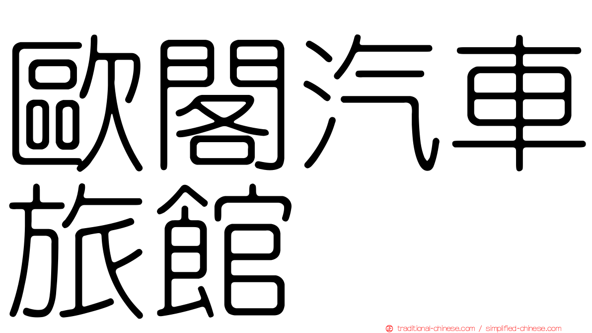 歐閣汽車旅館
