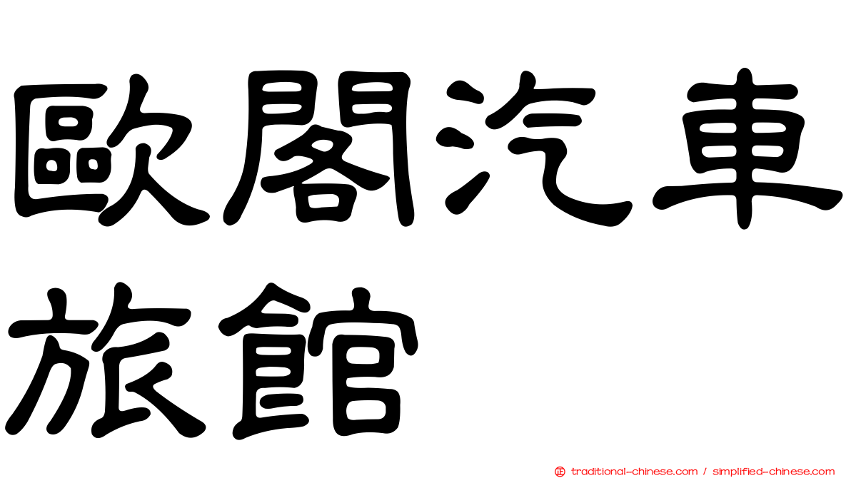 歐閣汽車旅館