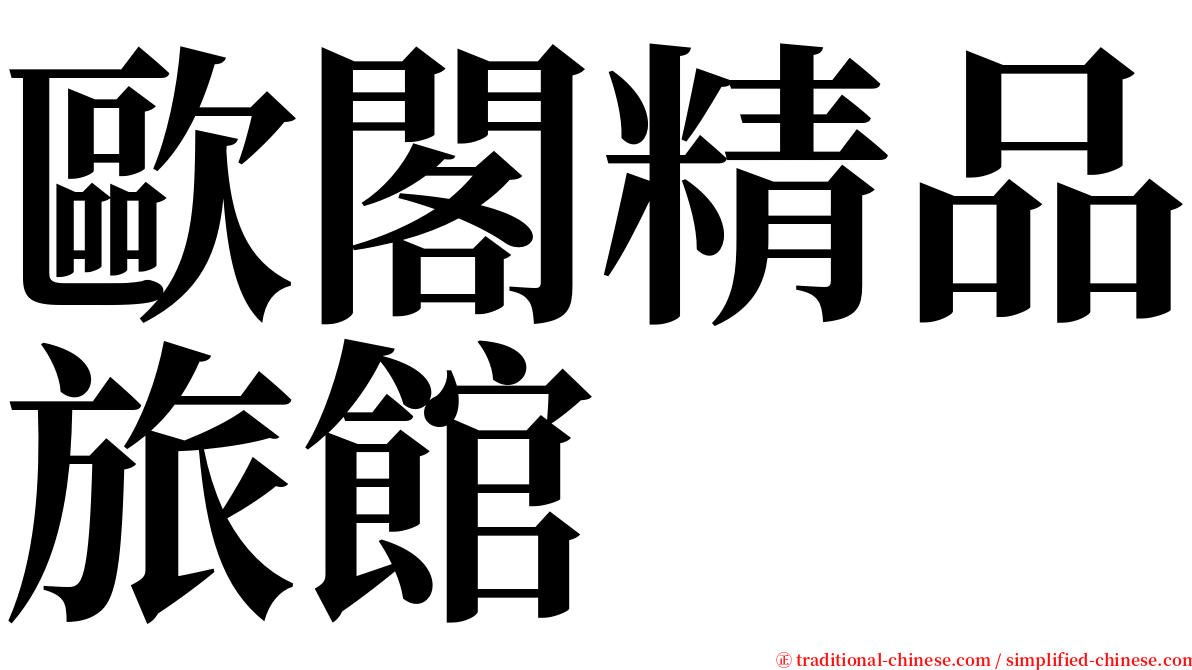 歐閣精品旅館 serif font