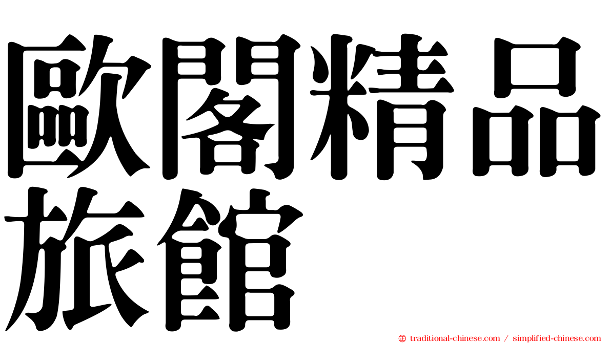 歐閣精品旅館