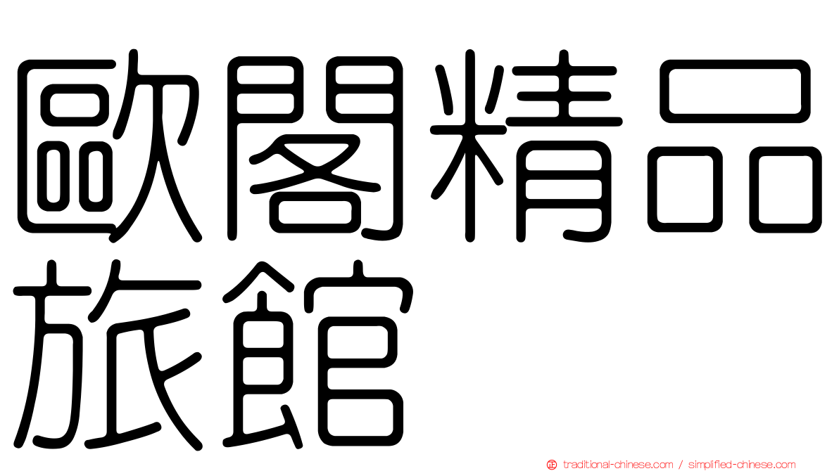 歐閣精品旅館