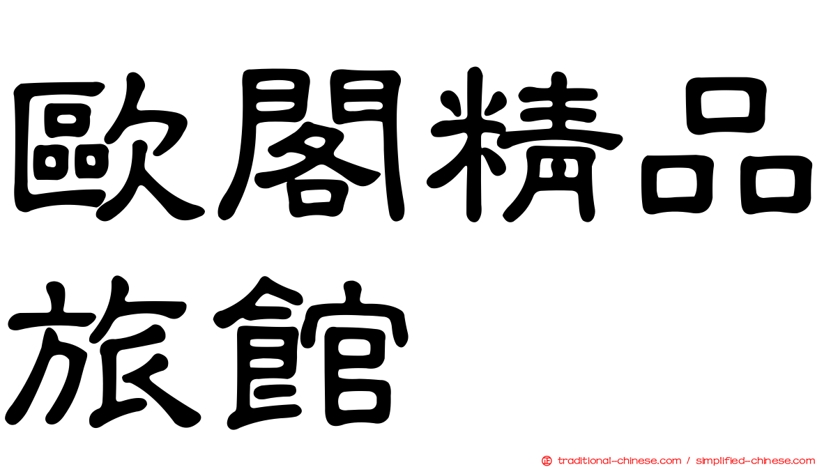 歐閣精品旅館