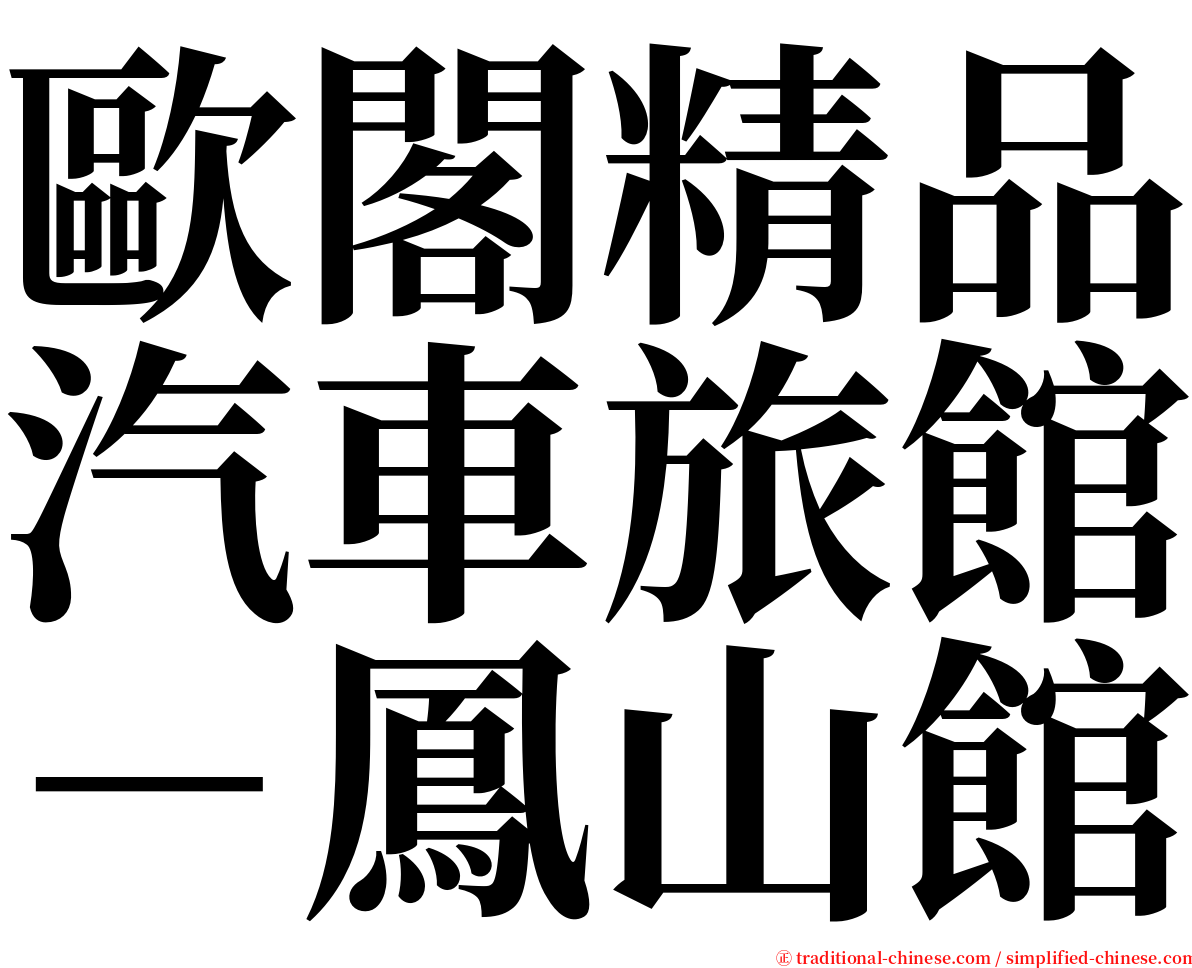 歐閣精品汽車旅館－鳳山館 serif font