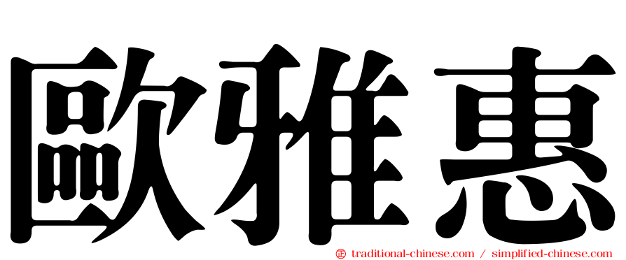 歐雅惠